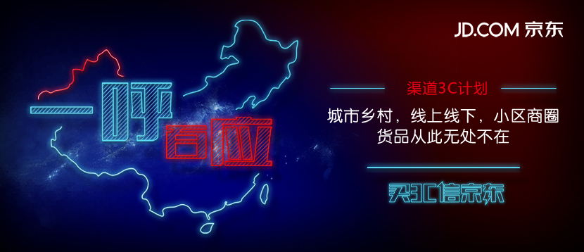 信京东赢未来!京东3C打造全产业链升级计划