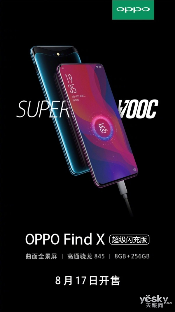 OPPO Find X超级闪充版来袭 8月17号上午10