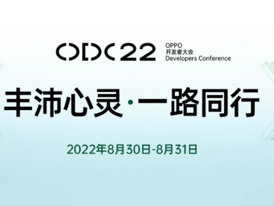OPPO官宣ODC大会：将发布的ColorOS 13和首个智慧跨端系统要来了