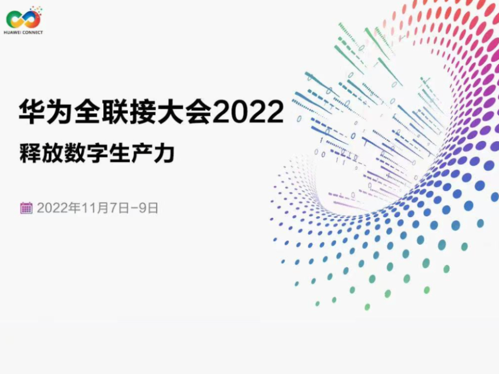 华为全联接大会2022即将开幕 带来数智时代“三大看点”
