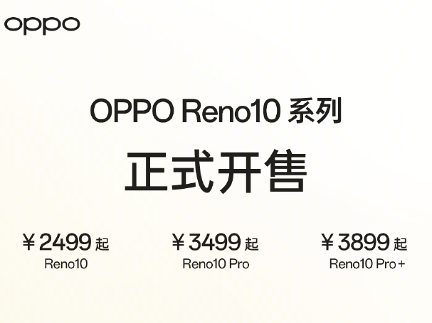 人像轻旗舰OPPO Reno10 系列火爆开售，限时购机解锁三大福利
