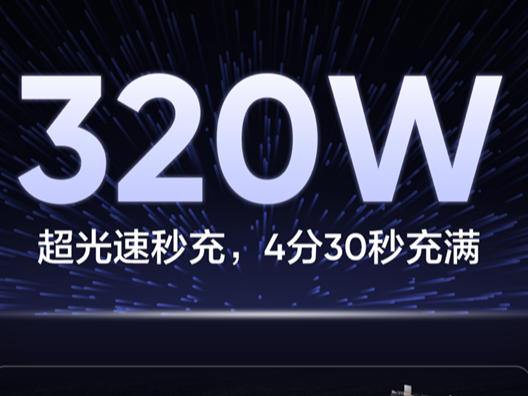 再度刷新手机充电速度上限！真我全球首发320W超光速秒充