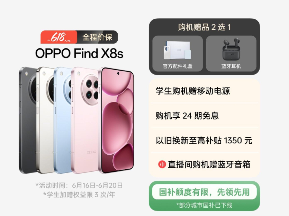 618ĩ೵OPPO Find X8sػݽİԪ ѧŻ